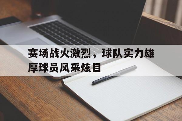 包含赛场战火激烈,球队实力雄厚球员风采炫目的词条