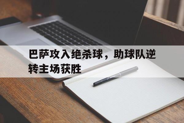 巴萨攻入绝杀球,助球队逆转主场获胜