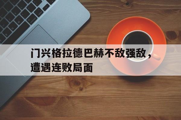 包含门兴格拉德巴赫不敌强敌，遭遇连败局面的词条
